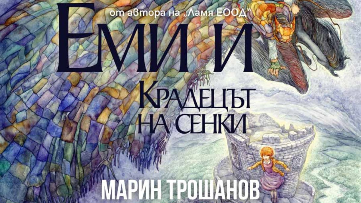 „Еми и Крадецът на сенки“ от Марин Трошанов – шеметно приключение в света на мечтите