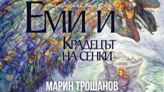 „Еми и Крадецът на сенки“ от Марин Трошанов – шеметно приключение в света на мечтите