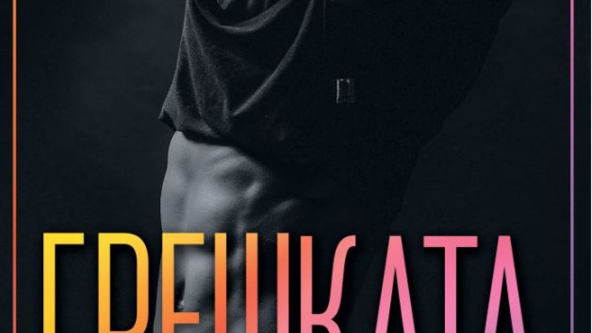 Танц на страст и съмнение в „Грешката“ от Ел Кенеди
