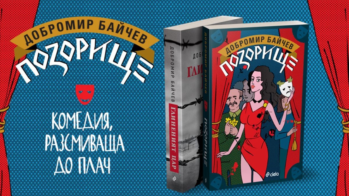 „Позорище“ от Добромир Байчев – балканска комедия с горчив послевкус