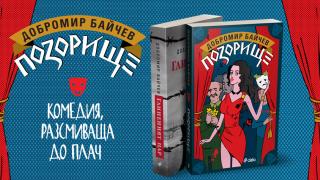 „Позорище“ от Добромир Байчев – балканска комедия с горчив послевкус