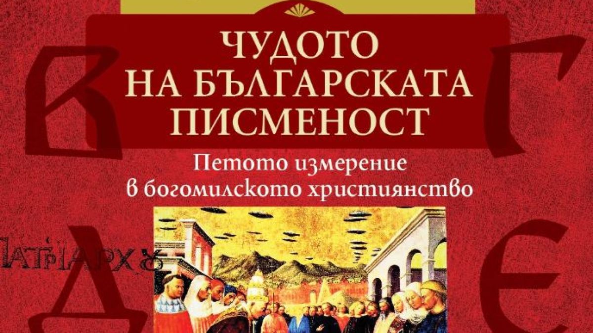 Какво е „Чудото на българската писменост“ – нова книга от изследователя Христо Буковски