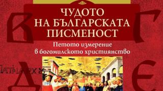 Какво е „Чудото на българската писменост“ – нова книга от изследователя Христо Буковски