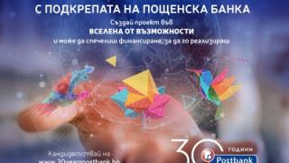 Пощенска банка се фокусира върху подкрепа на социалното предприемачество по случай своя 30-годишен юбилей
