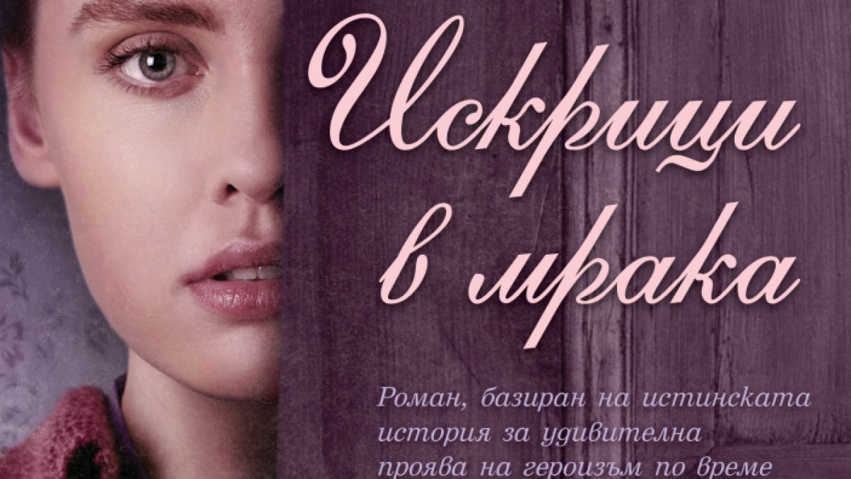 "Искрици в мрака" от  Шарън Камерън