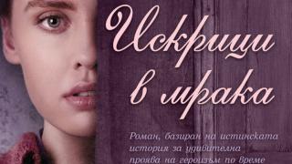"Искрици в мрака" от  Шарън Камерън