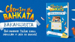 „Светът на Ванката: Ваканцията” – най-смешният български YouTube канал завладява и света на книгите
