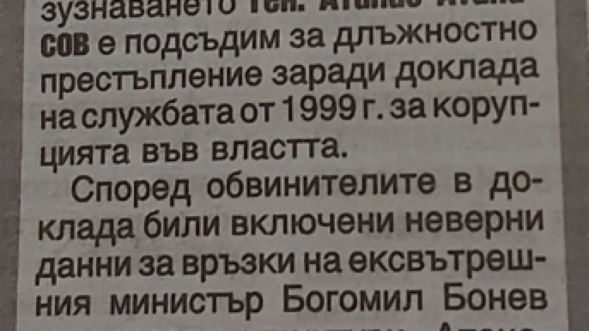 Питат ген. Атанасов дали е видял доказателства за подслушвани политици - "не съм", казва той