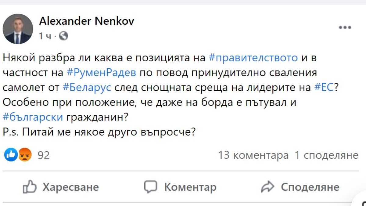 Някой разбра ли каква е позицията на правителството и Радев за Беларус