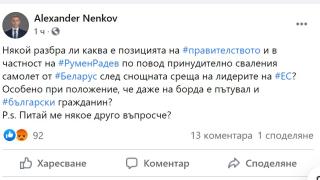Някой разбра ли каква е позицията на правителството и Радев за Беларус