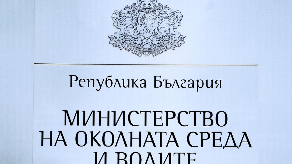 Започват проверки в МОСВ, парите изхарчени