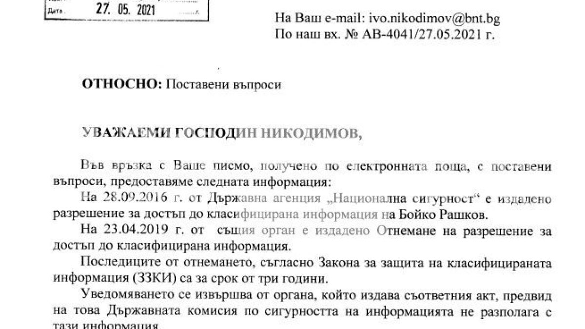 ДКСИ потвърди: Достъпът на Рашков до класифицирана информация е отнет