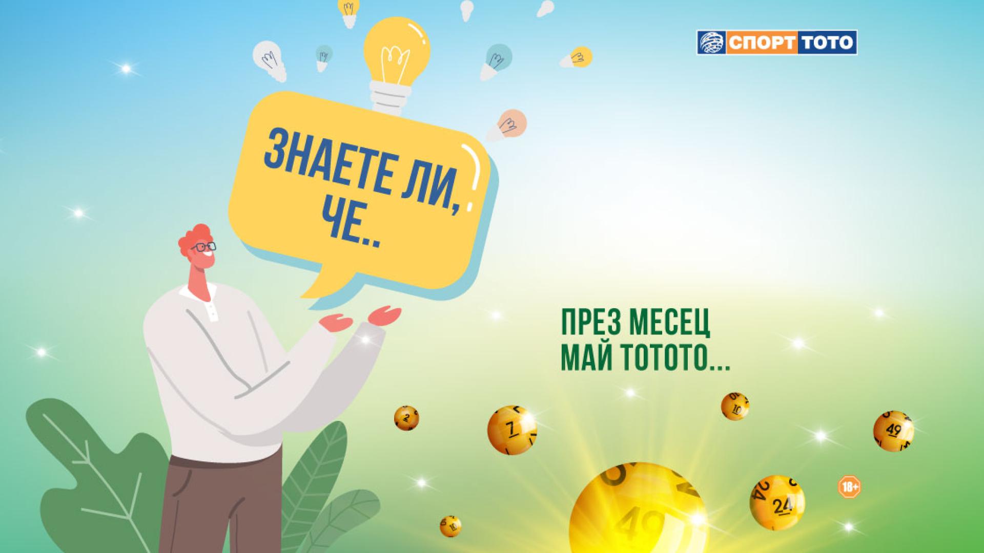 12 любопитни „майски“ исторически факта за Спорт Тото