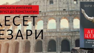 „Десет цезари“ от Бари Страус – призраците на Рим
