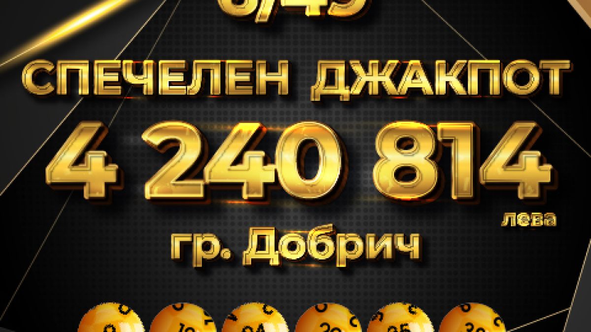 Как да спечелим над 4 милиона, влагайки само 5,60 лв.?