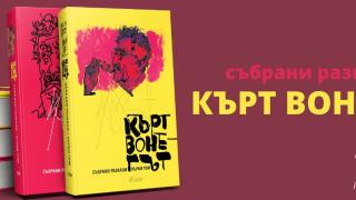 Колекционерско издание „Събрани разкази“ – всички разкази на Кърт Вонегът