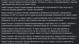 Димчев посочи 8 съмнителни детайла за фирмата на Спецов