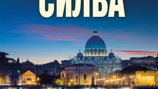 "Орденът" от  Даниъл Силва
