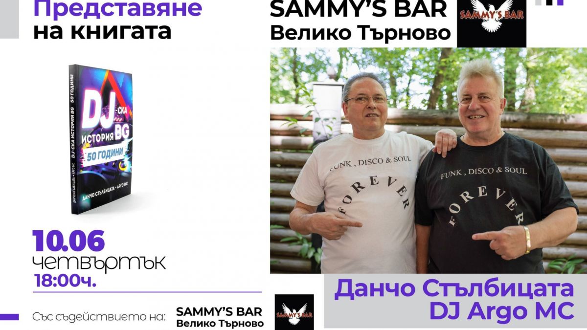 Велико Търново и Дряново посреща легендарните Данчо Стълбицата и Арго МС.