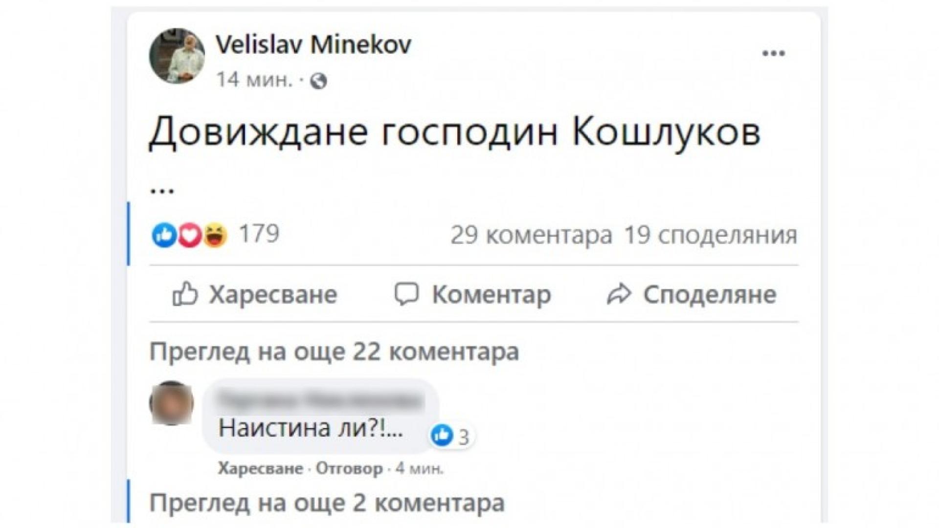 Минеков плаши Кошлуков със странно писание след полунощ