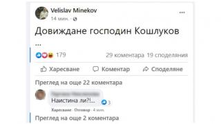 Минеков плаши Кошлуков със странно писание след полунощ