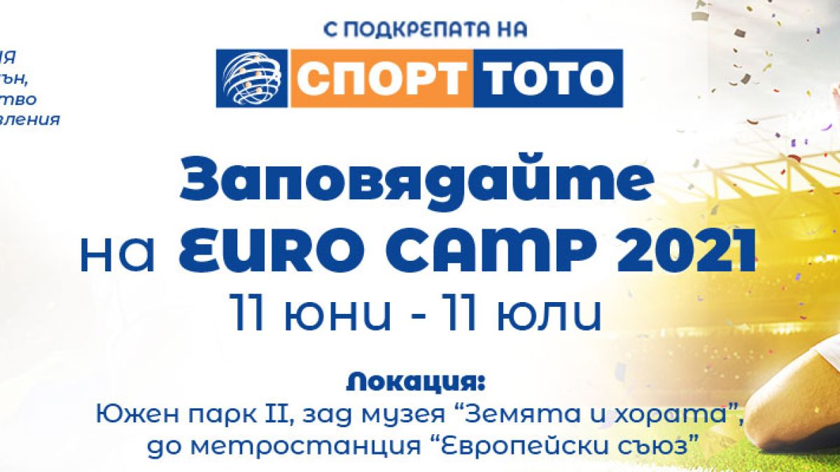 Евро 2021 идва под открито небе в центъра на София с EURO CAMP и Спорт Тото