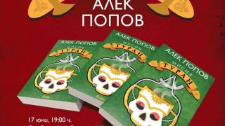 Тайнствени гласове от древността и много смях на премиерата на „Мисия Туран” от Алек Попов