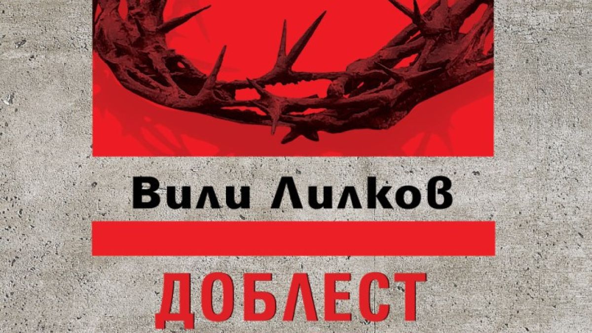 Огромен интерес към премиерата на  „Доблест и наказание“ от  проф. Вили Лилков 