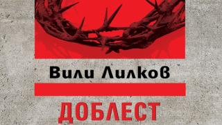 Огромен интерес към премиерата на  „Доблест и наказание“ от  проф. Вили Лилков 