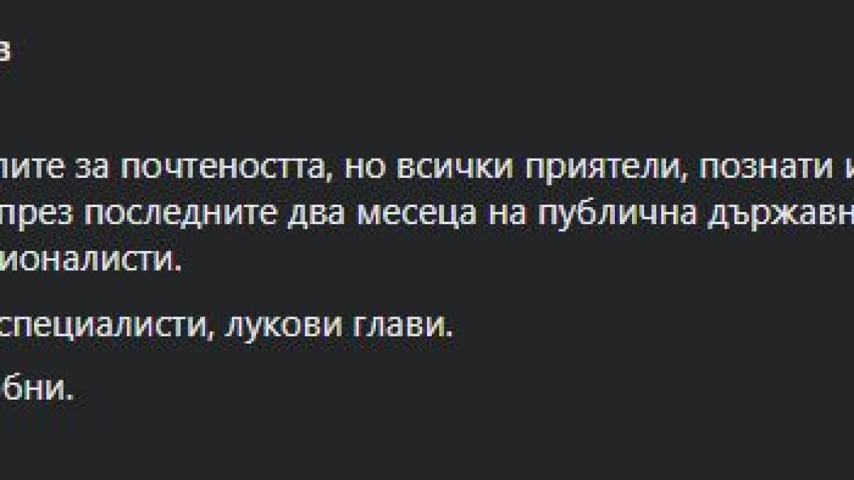 Димчев за чистката на служебния кабинет на Радев: Просто всички се оказаха...