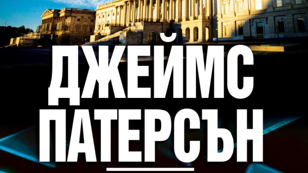 "Народът срещу Алекс Крос" от  Джеймс Патерсън