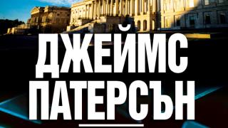 "Народът срещу Алекс Крос" от  Джеймс Патерсън