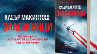 „Заложници“ от Клеър Макинтош – всичко е възможно на 10 000 метра над земята