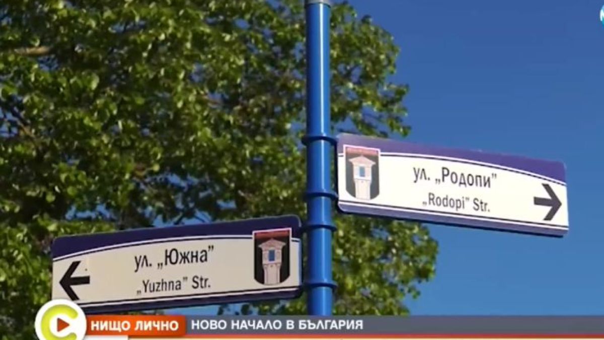 Разтърсващата история на французина, който избра да започне отначало... в България ВИДЕО