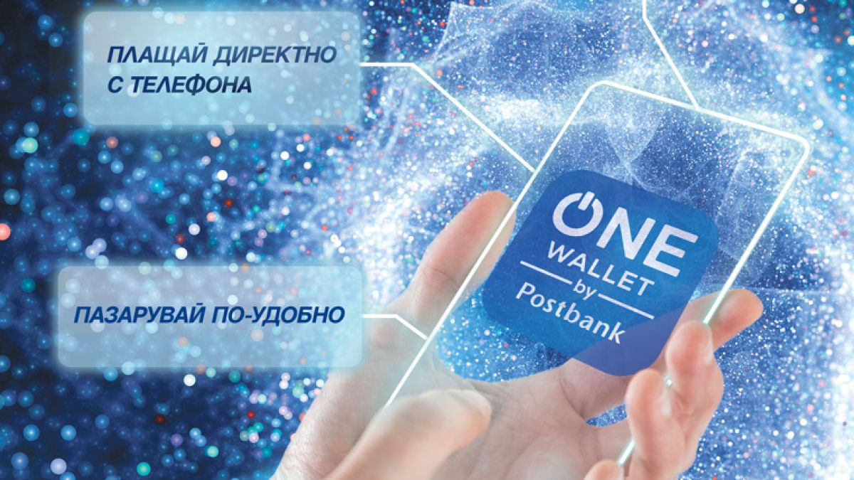 Пощенска банка представя ONE wallet – мобилен портфейл от последно поколение