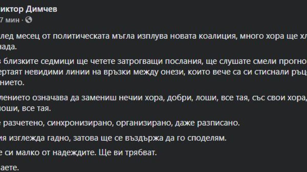 Димчев: Ще хъцнете от изненада – тази коалиция ще управлява, идат чистки!