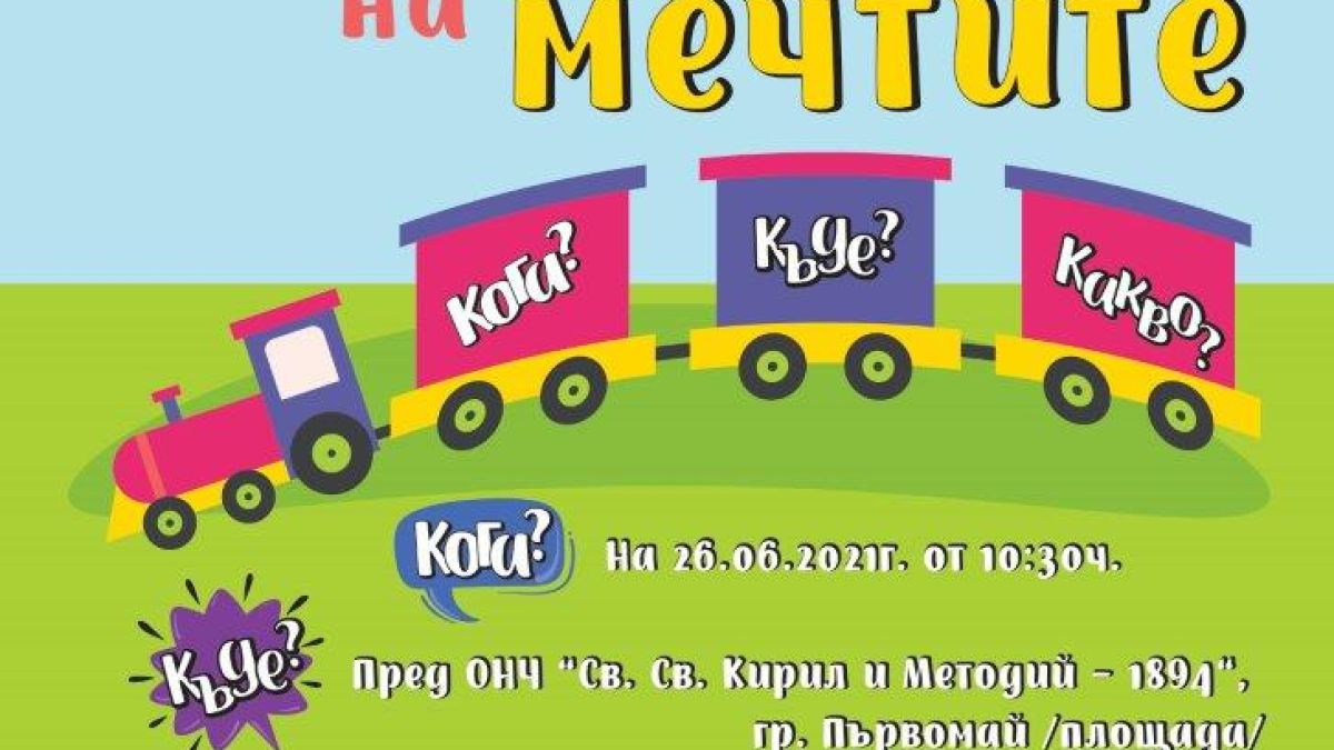 Откриват „Влакче на мечтите“ в Първомай
