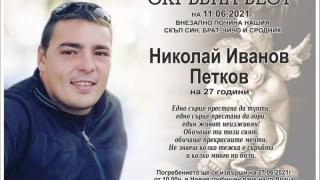 Скръб: Прощаваме се с Ники, който трагично загина в Швейцария СНИМКИ