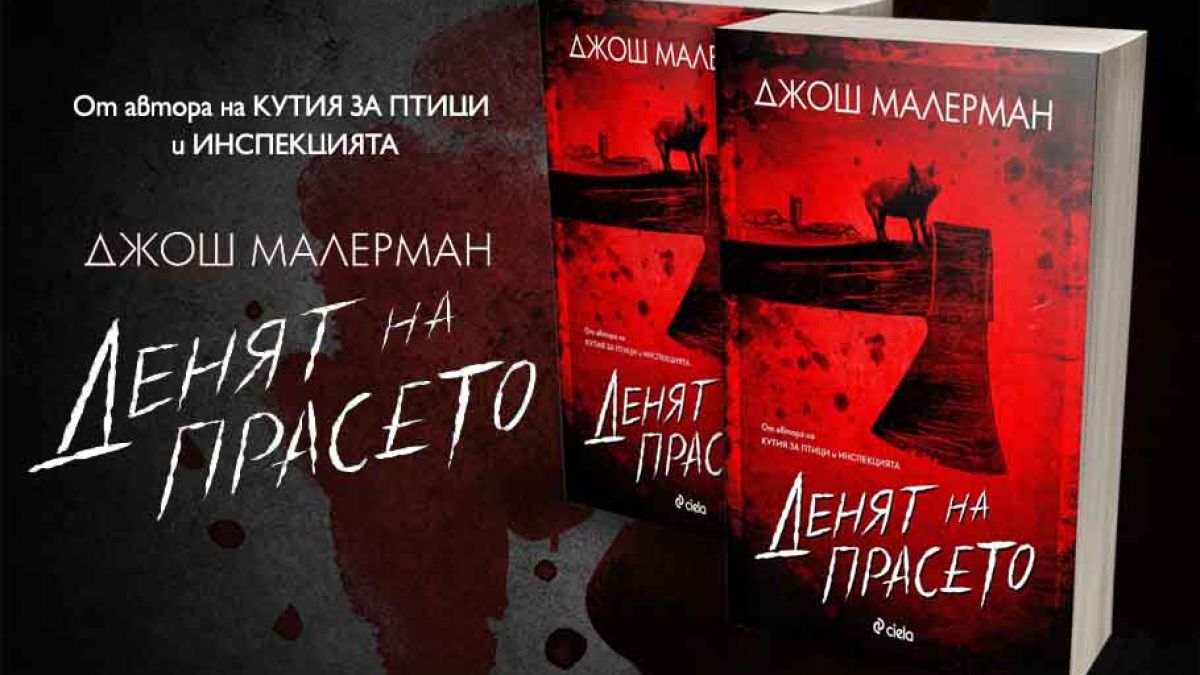 „Денят на прасето“ от Джош Малерман – ако Стивън Кинг беше написал „Фермата на животните”