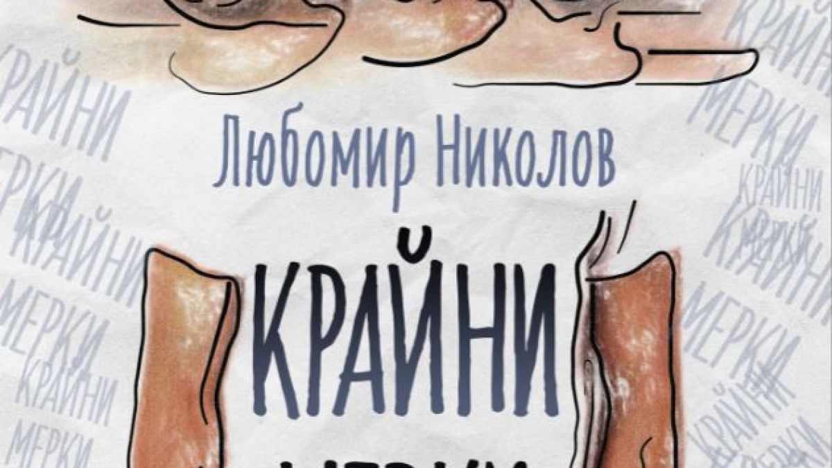 „Крайни мерки“ – съвременен доктор Франкенщайн в първия роман на Любомир П. Николов