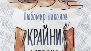 „Крайни мерки“ – съвременен доктор Франкенщайн в първия роман на Любомир П. Николов