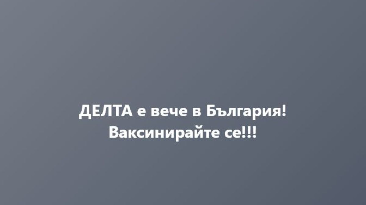 Шефът на "Пирогов" разбра за новите случаи на Делта варианта на К-19 у нас и веднага... СНИМКА
