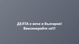 Шефът на "Пирогов" разбра за новите случаи на Делта варианта на К-19 у нас и веднага... СНИМКА