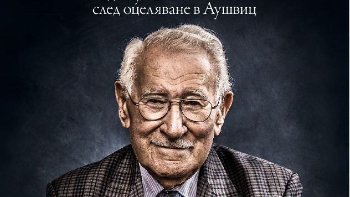 „Най-щастливият човек на света“ от Еди Джаку – живот след оцеляване в Аушвиц