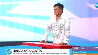 Искрен Пецов за новия вариант на К-19 Делта: Това е ужасно, защото у нас...