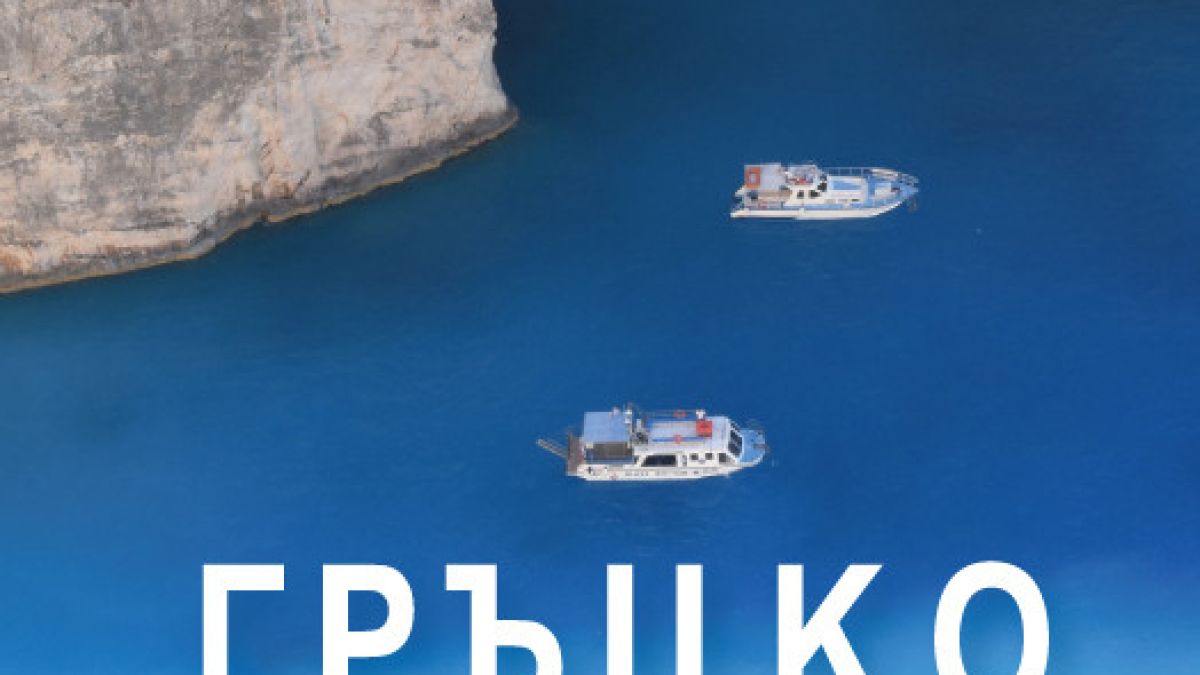 Пътеводител разкрива тайните на гръцките острови