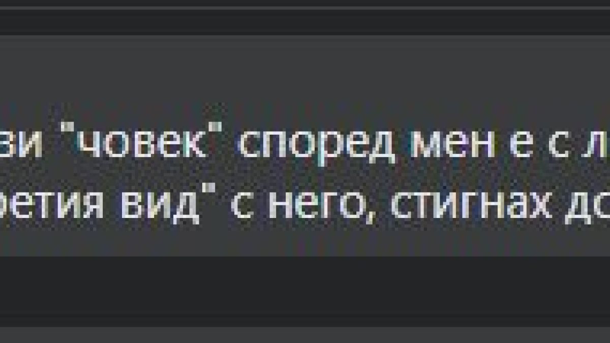 Евгений Михайлов: Другарю милиционер Рашков, престъпно е само...