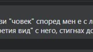 Евгений Михайлов: Другарю милиционер Рашков, престъпно е само...