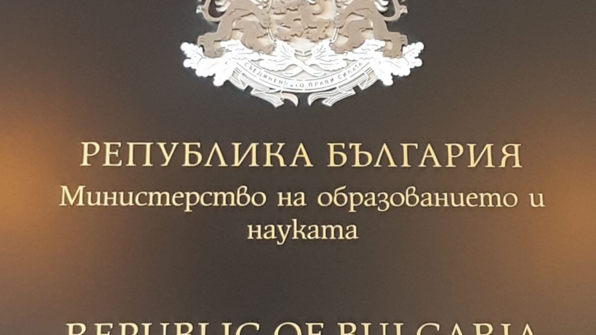 МОН съобщи за мaсова чистка, шефове са уволнени дисциплинарно 