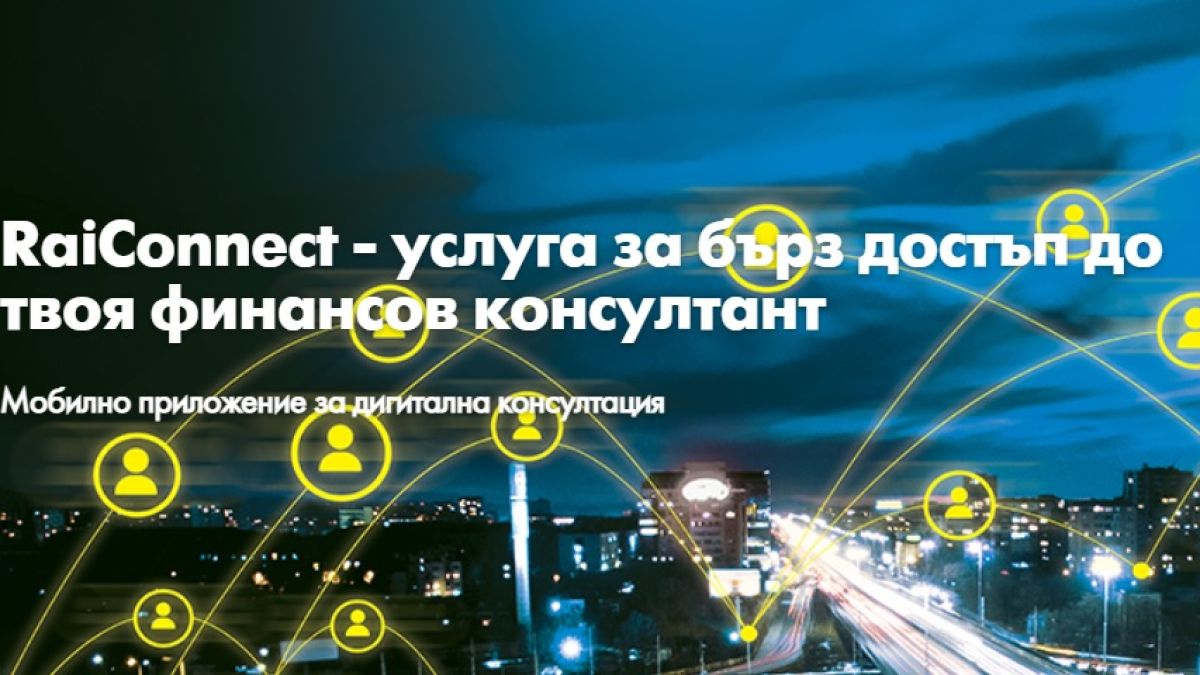 RаiConnect – защитени дигитални консултации за всички клиенти на Райфайзенбанк